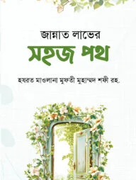 জান্নাত লাভের সহজ পথ