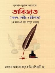 তাবিজাত : আমল, তদবীর ও চিকিৎসা