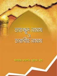 তাহাজ্জুদ নামায ও তারাবীহ নামায