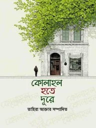 কোলাহল হতে দূরে