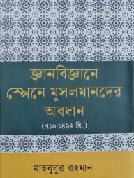 জ্ঞানবিজ্ঞানে স্পেনে মুসলমানদের অবদান