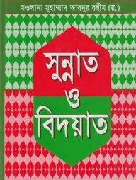 সুন্নাত ও বিদয়াত