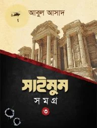 সাইমুম সমগ্র-৩