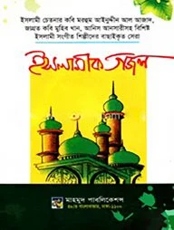 ইসলামীক গজল