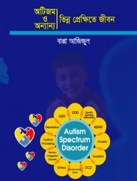 অটিজম ও অন্যান্য ভিন্ন প্রেক্ষিতে জীবন