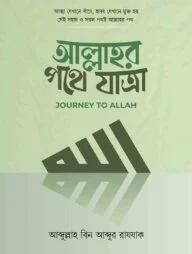 আল্লাহর পথে যাত্রা