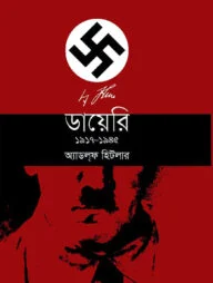 ডায়েরি ১৯১৭-১৯৪৫
