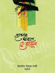 তোমার স্মরণে হে রাসূল