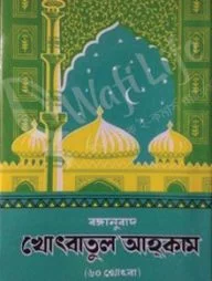 বঙ্গানুবাদ খোৎবাতুল আহকাম