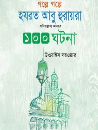 গল্পে গল্পে হযরত আবু হুরাইরা রাদিয়াল্লাহু আনহুর ১০০ ঘটনা