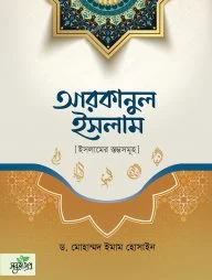 আরকানুল ইসলাম