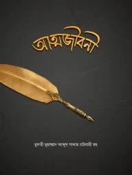 আত্মজীবনী