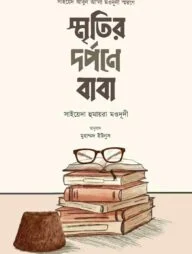 স্মৃতির দর্পণে বাবা