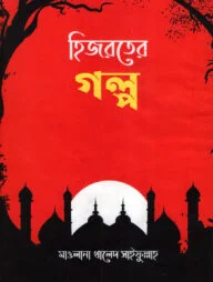 হিজরতের গল্প