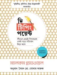 দি টিপিং পয়েন্ট
