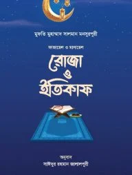 রোজা ও ইতিকাফ