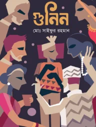 গুনিন