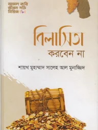 বিলাসিতা করবেন না