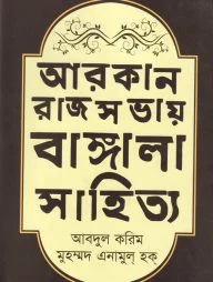 আরকান রাজসভায় বাঙ্গালা সাহিত্য (১৬০০-১৭০০ খ্রিস্টাব্দ)