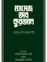ম্যাসেজ অব কুরআন