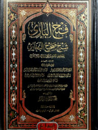 (فتح الباري شرح صحيح البخاري) ফাতহুল বারী শরহে সহিহ বুখারী - ভলি: ১৫ খন্ড