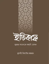 ইতিকাফ : সুন্নাহর আলোকে রুহানী গোসল