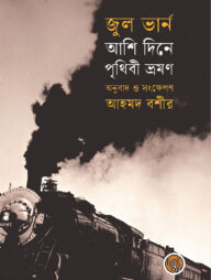 আশি দিনে পৃথিবী ভ্রমণ