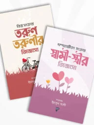তরুণ-তরুণী ও স্বামী-স্ত্রীর জিজ্ঞাসা প্যাকেজ (২টি বই)