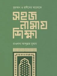 সহজ নামায শিক্ষা