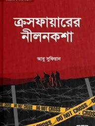 ক্রসফায়ারের নীলনকশা