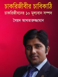 চাকরিজীবীর চাবিকাঠি