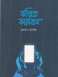 কল্পিত কারাবাস