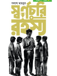 স্বর্ণচুরি রহস্য: লজিক লাবু ৫