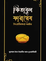 কিতাবুল ফারায়েয : উত্তরাধিকার আইন