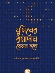 মুমিনের রমাদান যেমন হবে