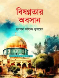 বিষণ্ণতার অবসান