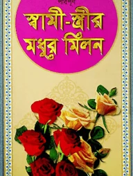 পরিপূর্ণ স্বামী-স্ত্রীর মধুর মিলন (সাদা)