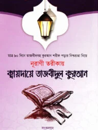 নূরাণী তরীকায় ক্বায়দায়ে তাজবীদুল কুরআন