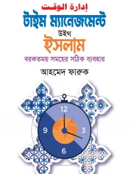 টাইম ম্যানেজমেন্ট উইথ ইসলাম