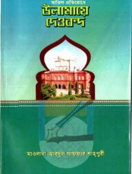 হক প্রতিষ্ঠা ও বাতিল প্রতিরোধে উলামায়ে দেওবন্দ
