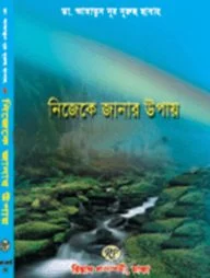 নিজেকে জানার উপায়