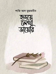 হৃদয়ে লেখা ডায়েরি