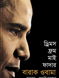 ড্রিমস ফ্রম মাই ফাদার