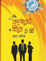 কর্পোরেট হিরো