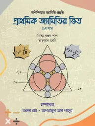 প্রাথমিক জ্যামিতির ভিত (১ম খন্ড)