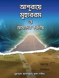 আশূরায়ে মুহাররম ও আমাদের করণীয়