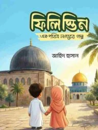 ফিলিস্তিন : এক পবিত্র নগরের গল্প