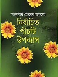 আনোয়ার হোসেন লালনের নির্বাচিত পাঁচটি উপন্যাস