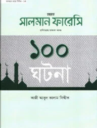 হযরত সালমান ফারেসী রা. ১০০ ঘটনা