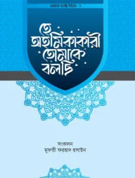 হে অহমিকাকারী তোমাকে বলছি